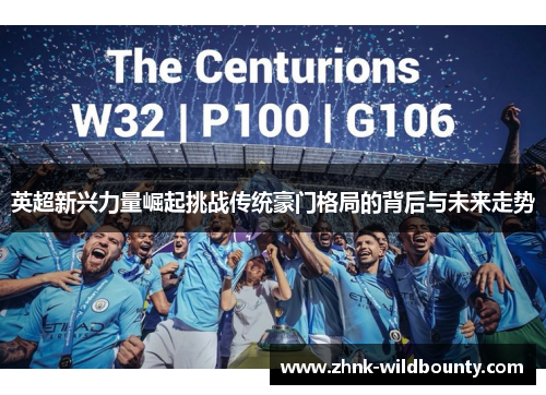 英超新兴力量崛起挑战传统豪门格局的背后与未来走势