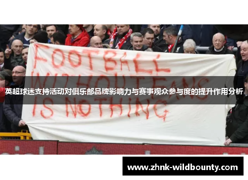 英超球迷支持活动对俱乐部品牌影响力与赛事观众参与度的提升作用分析