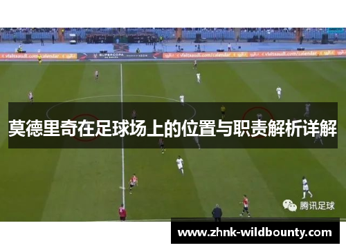 莫德里奇在足球场上的位置与职责解析详解