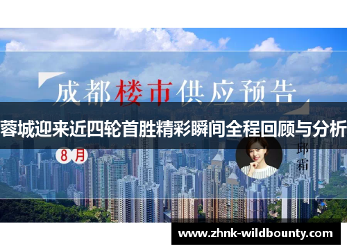 蓉城迎来近四轮首胜精彩瞬间全程回顾与分析