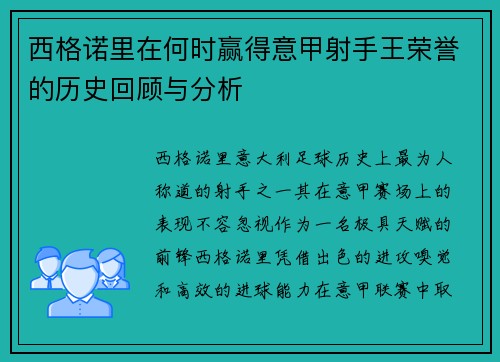 西格诺里在何时赢得意甲射手王荣誉的历史回顾与分析 西格诺里在何时赢得意甲射手王荣誉的历史回顾与分析