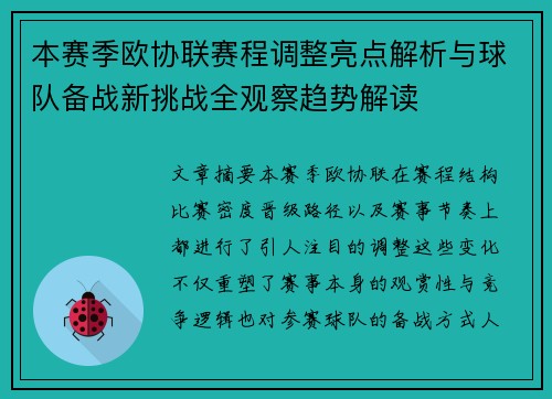 本赛季欧协联赛程调整亮点解析与球队备战新挑战全观察趋势解读