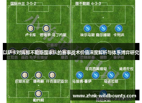 以萨卡对阵那不勒斯国家队的赛事战术价值深度解析与体系博弈研究