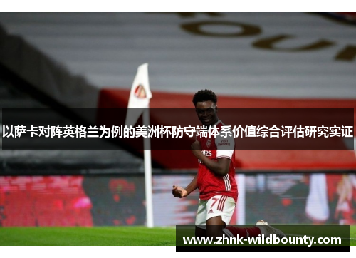 以萨卡对阵英格兰为例的美洲杯防守端体系价值综合评估研究实证