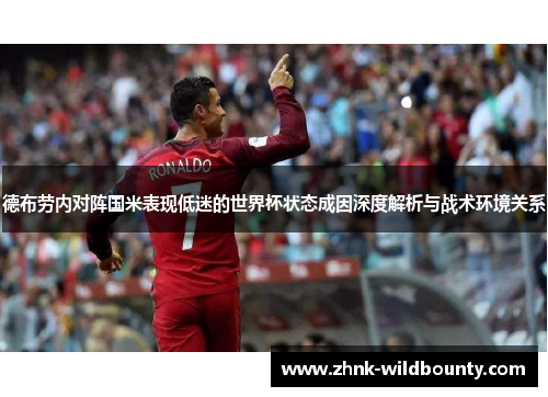 德布劳内对阵国米表现低迷的世界杯状态成因深度解析与战术环境关系