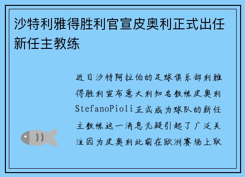 沙特利雅得胜利官宣皮奥利正式出任新任主教练 沙特利雅得胜利官宣皮奥利正式出任新任主教练