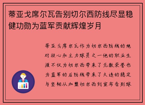 蒂亚戈席尔瓦告别切尔西防线尽显稳健功勋为蓝军贡献辉煌岁月