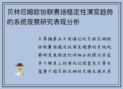贝林厄姆欧协联赛场稳定性演变趋势的系统观察研究表现分析