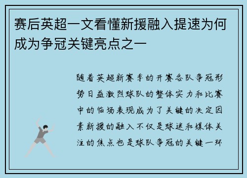 赛后英超一文看懂新援融入提速为何成为争冠关键亮点之一