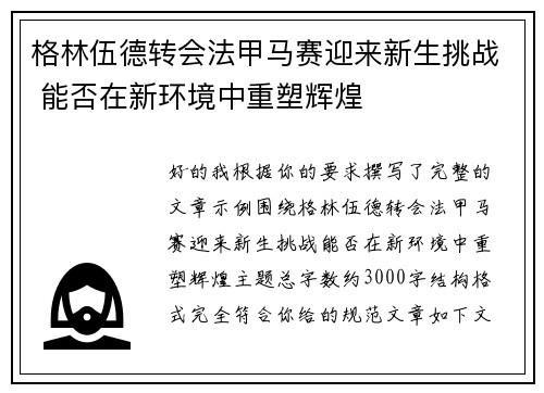 格林伍德转会法甲马赛迎来新生挑战 能否在新环境中重塑辉煌