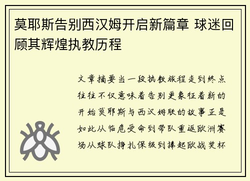 莫耶斯告别西汉姆开启新篇章 球迷回顾其辉煌执教历程