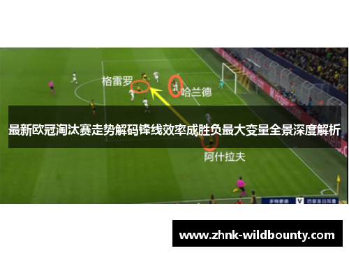 最新欧冠淘汰赛走势解码锋线效率成胜负最大变量全景深度解析