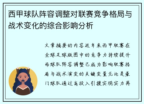 西甲球队阵容调整对联赛竞争格局与战术变化的综合影响分析