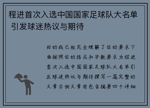 程进首次入选中国国家足球队大名单 引发球迷热议与期待 程进首次入选中国国家足球队大名单 引发球迷热议与期待