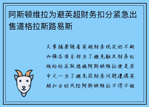 阿斯顿维拉为避英超财务扣分紧急出售道格拉斯路易斯