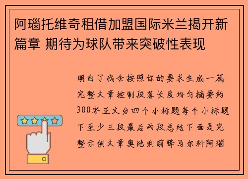 阿瑙托维奇租借加盟国际米兰揭开新篇章 期待为球队带来突破性表现