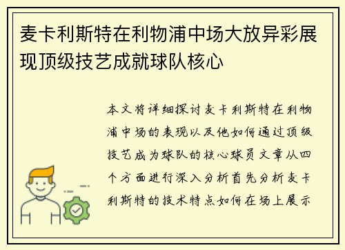 麦卡利斯特在利物浦中场大放异彩展现顶级技艺成就球队核心