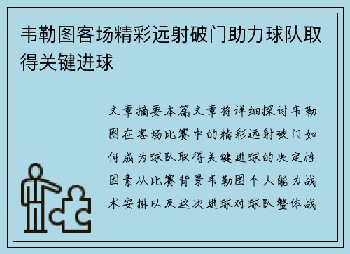 韦勒图客场精彩远射破门助力球队取得关键进球