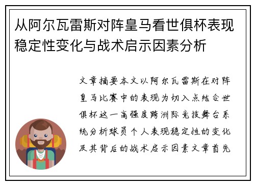 从阿尔瓦雷斯对阵皇马看世俱杯表现稳定性变化与战术启示因素分析 从阿尔瓦雷斯对阵皇马看世俱杯表现稳定性变化与战术启示因素分析