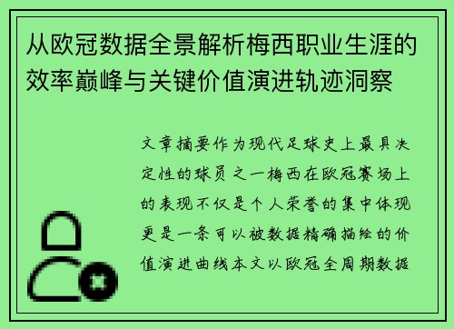 从欧冠数据全景解析梅西职业生涯的效率巅峰与关键价值演进轨迹洞察