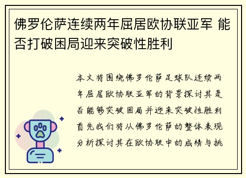 佛罗伦萨连续两年屈居欧协联亚军 能否打破困局迎来突破性胜利