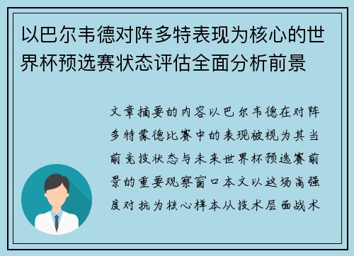以巴尔韦德对阵多特表现为核心的世界杯预选赛状态评估全面分析前景 以巴尔韦德对阵多特表现为核心的世界杯预选赛状态评估全面分析前景