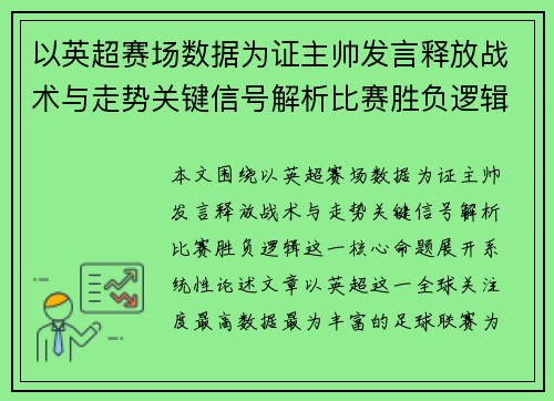 以英超赛场数据为证主帅发言释放战术与走势关键信号解析比赛胜负逻辑