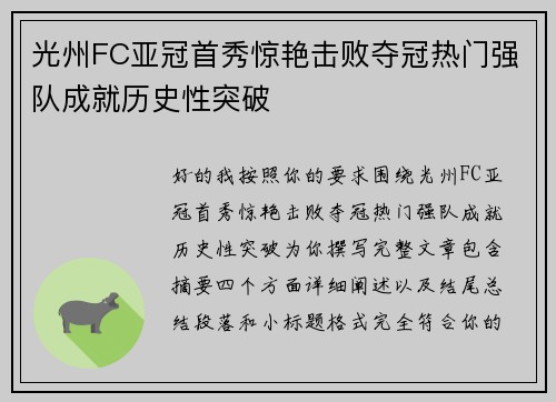 光州FC亚冠首秀惊艳击败夺冠热门强队成就历史性突破 光州FC亚冠首秀惊艳击败夺冠热门强队成就历史性突破