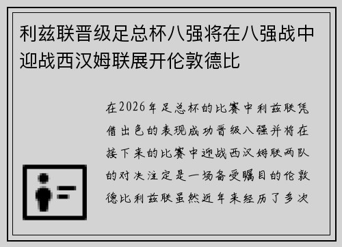 利兹联晋级足总杯八强将在八强战中迎战西汉姆联展开伦敦德比 利兹联晋级足总杯八强将在八强战中迎战西汉姆联展开伦敦德比