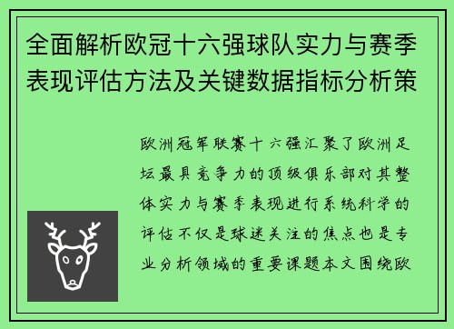 全面解析欧冠十六强球队实力与赛季表现评估方法及关键数据指标分析策略 全面解析欧冠十六强球队实力与赛季表现评估方法及关键数据指标分析策略