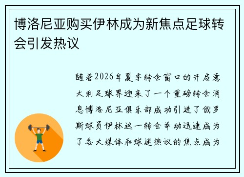 博洛尼亚购买伊林成为新焦点足球转会引发热议 博洛尼亚购买伊林成为新焦点足球转会引发热议