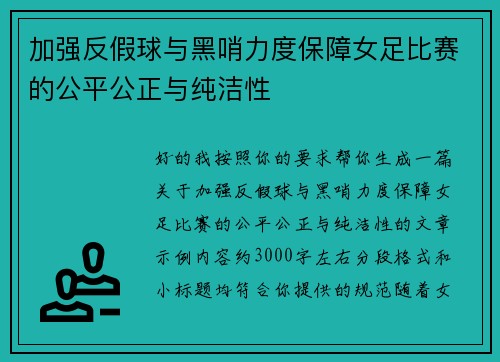 加强反假球与黑哨力度保障女足比赛的公平公正与纯洁性 加强反假球与黑哨力度保障女足比赛的公平公正与纯洁性