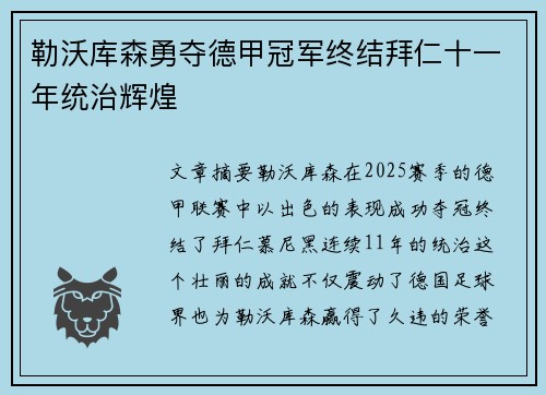 勒沃库森勇夺德甲冠军终结拜仁十一年统治辉煌 勒沃库森勇夺德甲冠军终结拜仁十一年统治辉煌