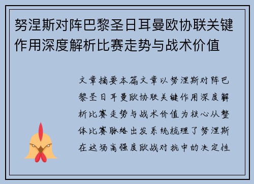努涅斯对阵巴黎圣日耳曼欧协联关键作用深度解析比赛走势与战术价值 努涅斯对阵巴黎圣日耳曼欧协联关键作用深度解析比赛走势与战术价值