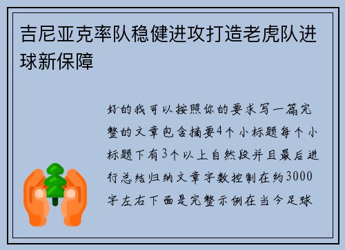 吉尼亚克率队稳健进攻打造老虎队进球新保障
