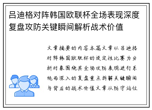 吕迪格对阵韩国欧联杯全场表现深度复盘攻防关键瞬间解析战术价值 吕迪格对阵韩国欧联杯全场表现深度复盘攻防关键瞬间解析战术价值