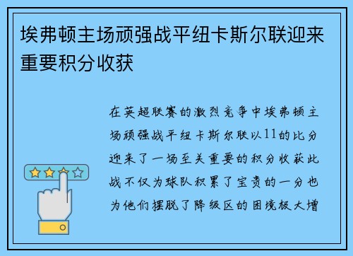 埃弗顿主场顽强战平纽卡斯尔联迎来重要积分收获 埃弗顿主场顽强战平纽卡斯尔联迎来重要积分收获