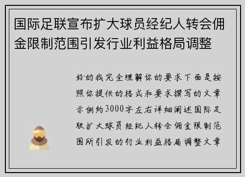 国际足联宣布扩大球员经纪人转会佣金限制范围引发行业利益格局调整 国际足联宣布扩大球员经纪人转会佣金限制范围引发行业利益格局调整
