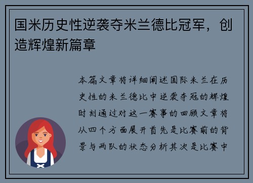 国米历史性逆袭夺米兰德比冠军，创造辉煌新篇章