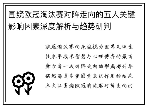 围绕欧冠淘汰赛对阵走向的五大关键影响因素深度解析与趋势研判 围绕欧冠淘汰赛对阵走向的五大关键影响因素深度解析与趋势研判