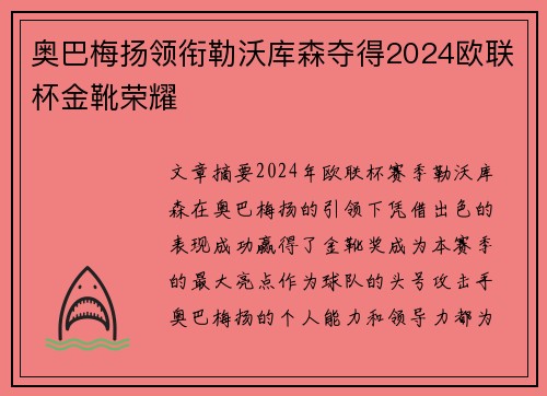 奥巴梅扬领衔勒沃库森夺得2024欧联杯金靴荣耀