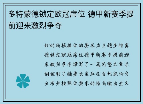多特蒙德锁定欧冠席位 德甲新赛季提前迎来激烈争夺 多特蒙德锁定欧冠席位 德甲新赛季提前迎来激烈争夺