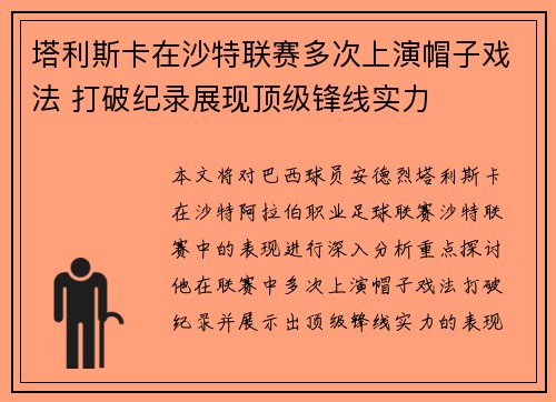 塔利斯卡在沙特联赛多次上演帽子戏法 打破纪录展现顶级锋线实力