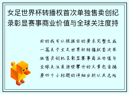 女足世界杯转播权首次单独售卖创纪录彰显赛事商业价值与全球关注度持续攀升