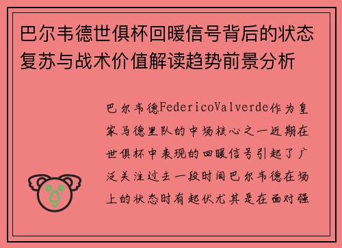 巴尔韦德世俱杯回暖信号背后的状态复苏与战术价值解读趋势前景分析 巴尔韦德世俱杯回暖信号背后的状态复苏与战术价值解读趋势前景分析