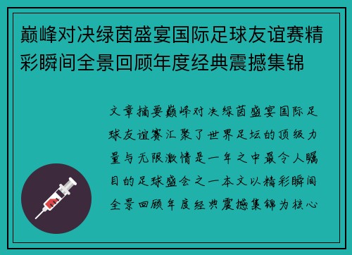 巅峰对决绿茵盛宴国际足球友谊赛精彩瞬间全景回顾年度经典震撼集锦 巅峰对决绿茵盛宴国际足球友谊赛精彩瞬间全景回顾年度经典震撼集锦