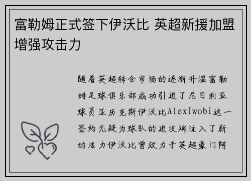 富勒姆正式签下伊沃比 英超新援加盟增强攻击力 富勒姆正式签下伊沃比 英超新援加盟增强攻击力