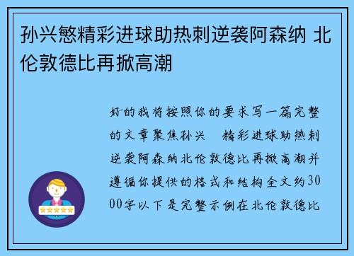 孙兴慜精彩进球助热刺逆袭阿森纳 北伦敦德比再掀高潮 孙兴慜精彩进球助热刺逆袭阿森纳 北伦敦德比再掀高潮