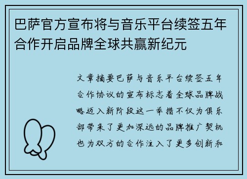 巴萨官方宣布将与音乐平台续签五年合作开启品牌全球共赢新纪元 巴萨官方宣布将与音乐平台续签五年合作开启品牌全球共赢新纪元