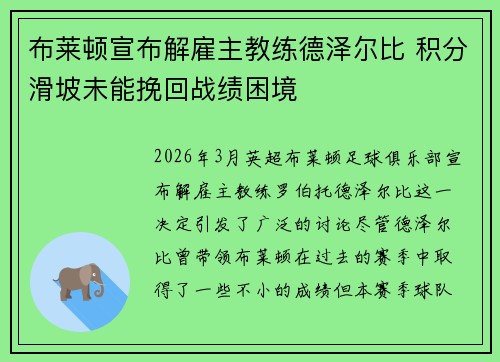 布莱顿宣布解雇主教练德泽尔比 积分滑坡未能挽回战绩困境 布莱顿宣布解雇主教练德泽尔比 积分滑坡未能挽回战绩困境